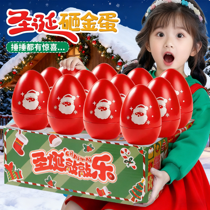 儿童砸金蛋圣诞节盲盒礼物