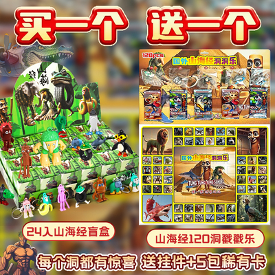 外国山海经洞洞乐盲盒奖品小学生