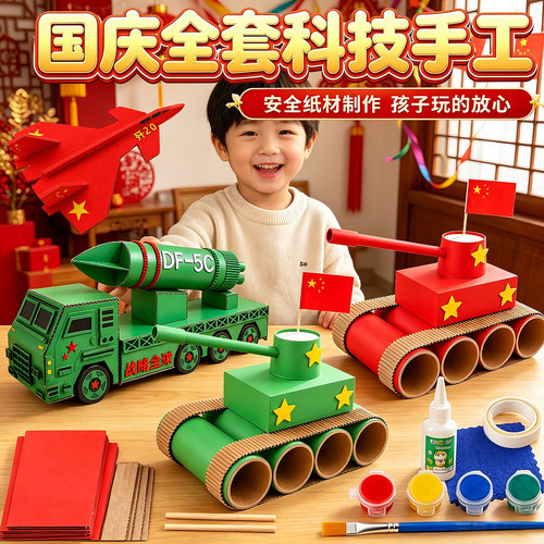 国庆坦克diy手工制作材料包