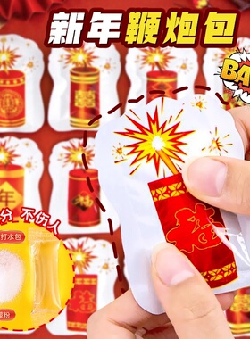 网红爆款儿童新年鞭炮自爆手雷摔响解压惊吓玩具恶搞怪臭屁弹创意