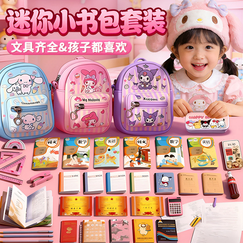 迷你小书包全套微缩文具课本小模型套装儿童新款玩具女孩超小东西,玩具/童车/益智/积木/模型,家居/生活场景,淘宝优惠券,粉丝福利购,淘宝优惠卷