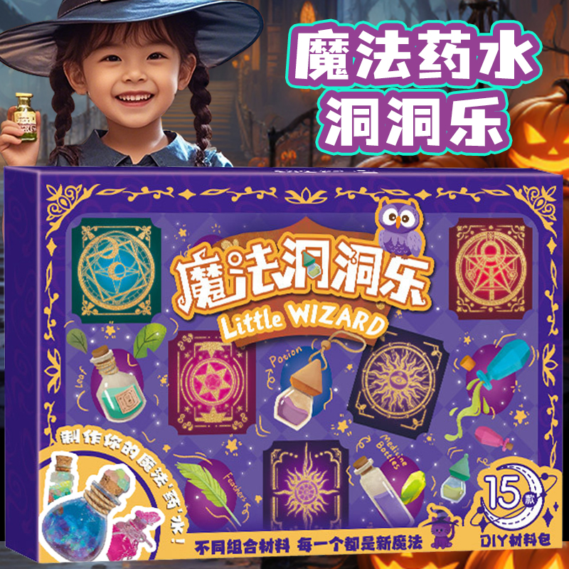 魔法药水洞洞乐！送孩子礼物！