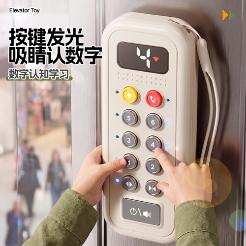 宝宝电梯按钮模拟玩具
