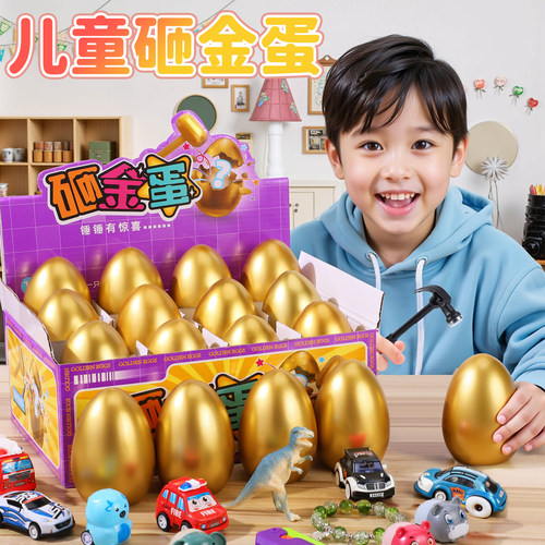 儿童礼物砸金蛋盲盒玩具套装