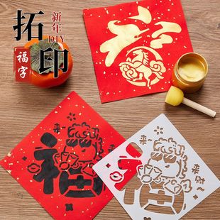 2026马年大号幼儿园春节儿童新年手工diy福字拓印模板门贴材料包