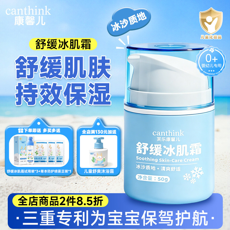 canthink芙乐康馨儿舒缓冰肌霜