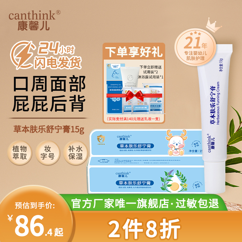 康馨兒草本舒寧口水唇周膏護臀膏