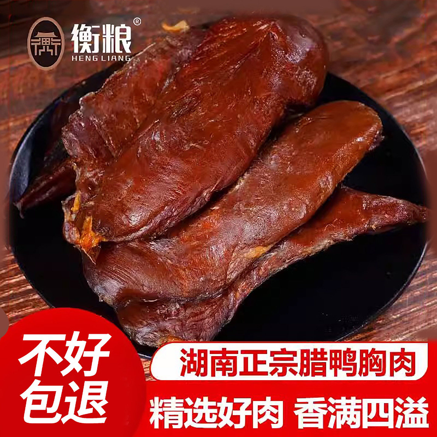 腊鸭胸肉湖南特产烟熏