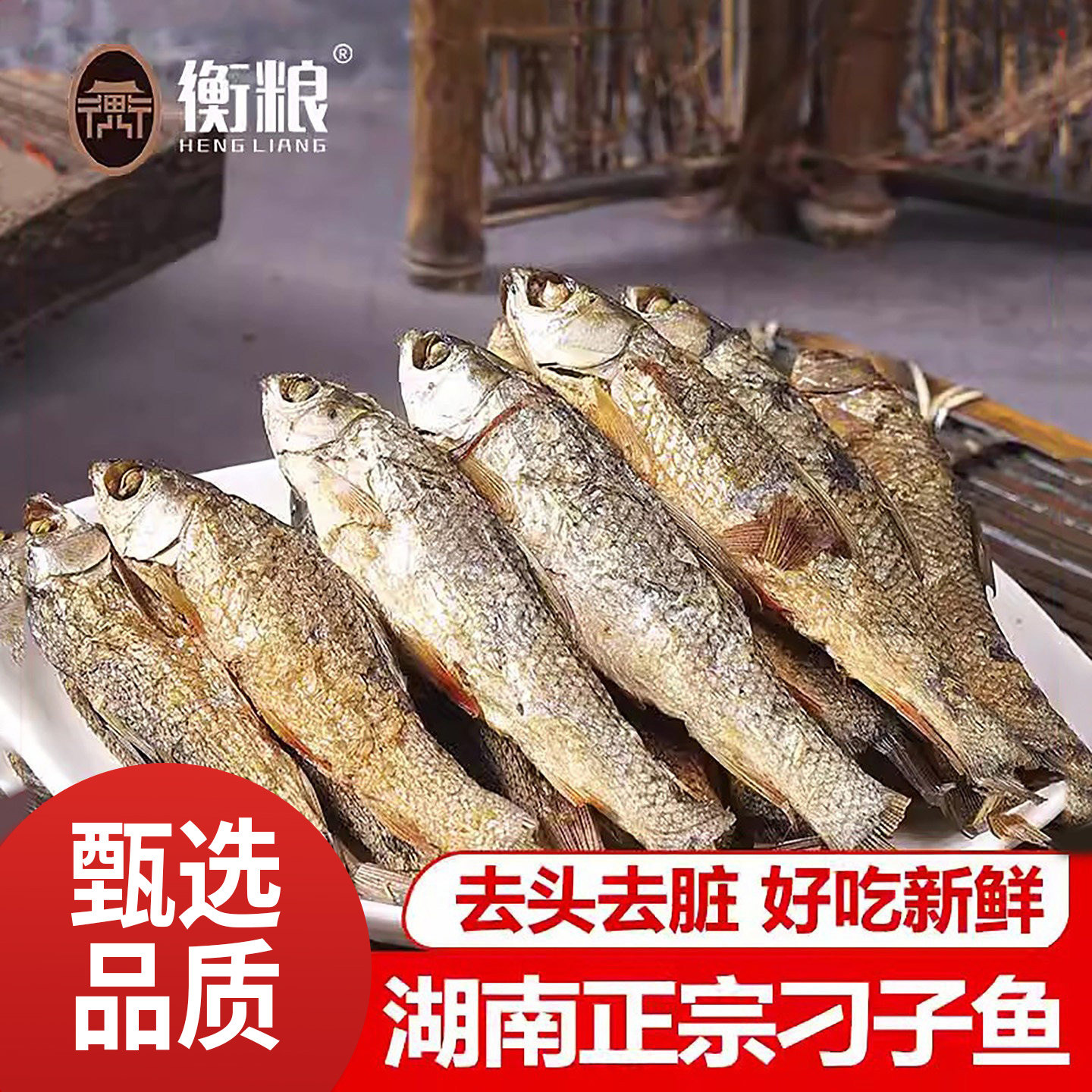 刁子鱼淡水小鱼干干货湖南特产农家自制正宗柴火烟熏非腊鱼火焙鱼