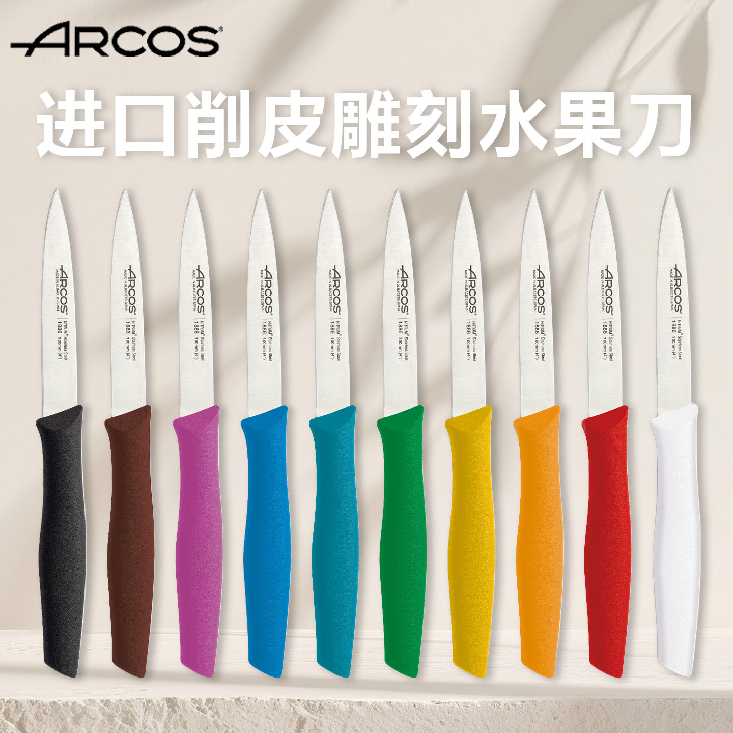 现货Arcos原装进口削皮刀水果刀弯刀小刀雕刻刀彩色手柄刀