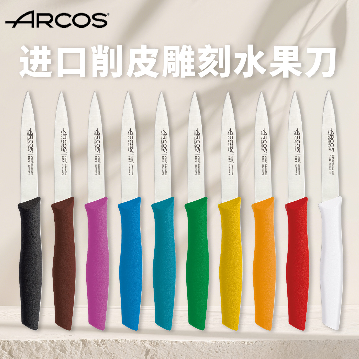 现货Arcos原装进口削皮刀水果刀弯刀小刀雕刻刀彩色手柄刀