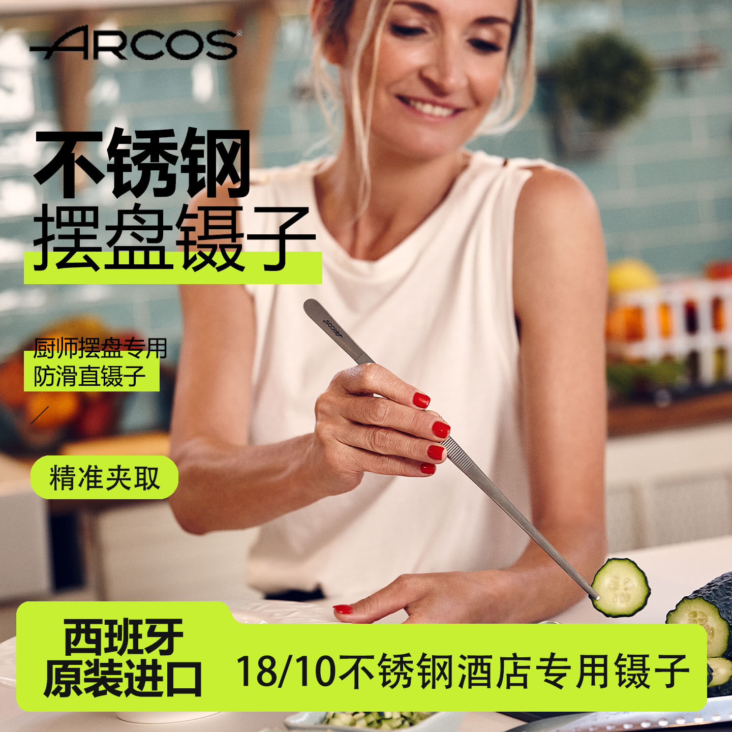 ARCOS西班牙原装进口18/10不锈钢防滑摆盘直镊子烧烤夹火腿夹镊子