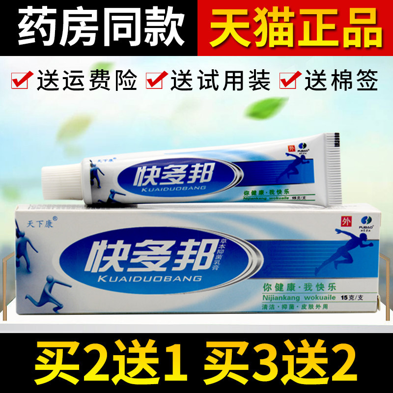 【买3送2】天下康快多邦草本抑菌乳膏 皮肤外用软膏江西肤宝正品