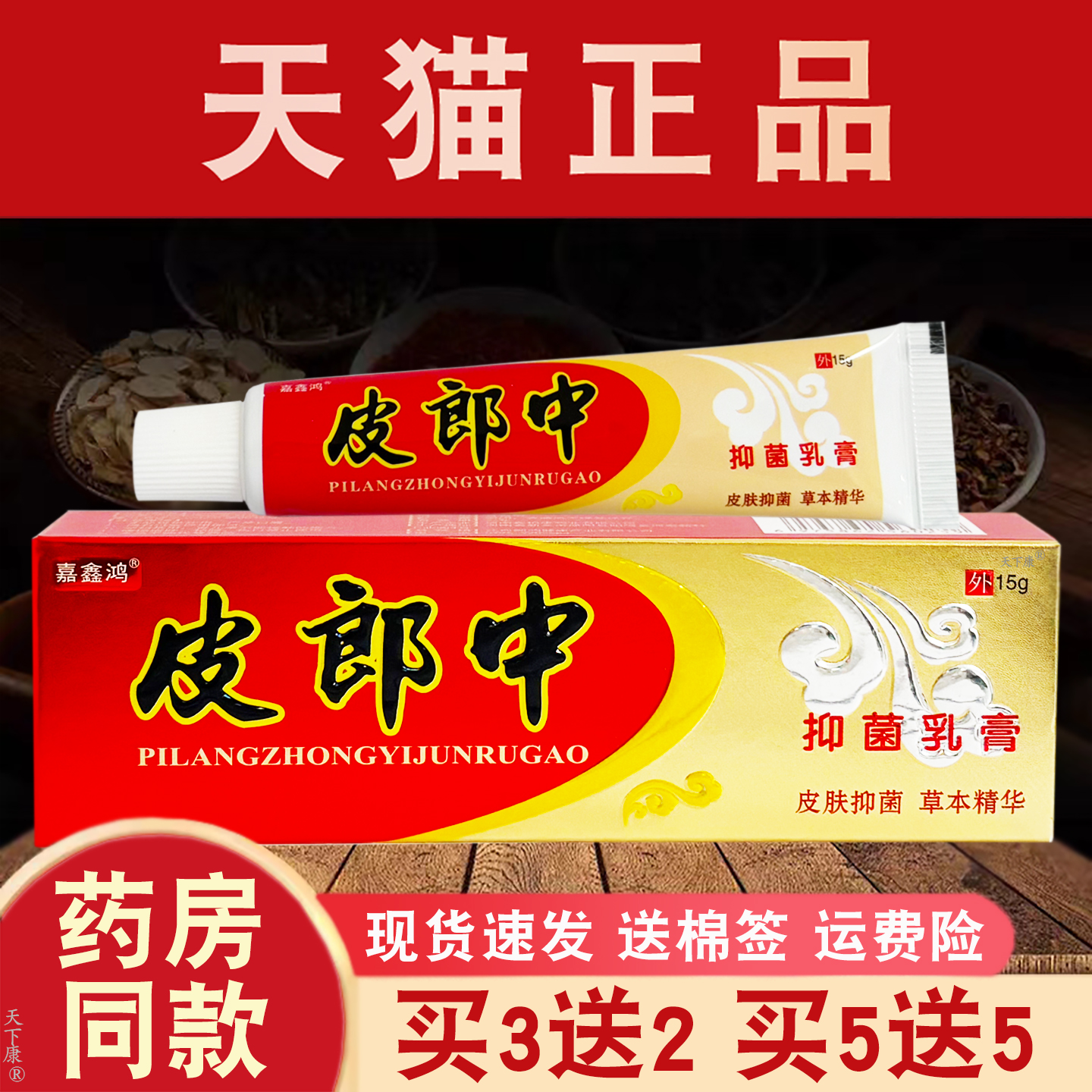 【买2送1 买3送2】正品皮郎中云南红草本乳膏 皮肤抑菌软膏外用