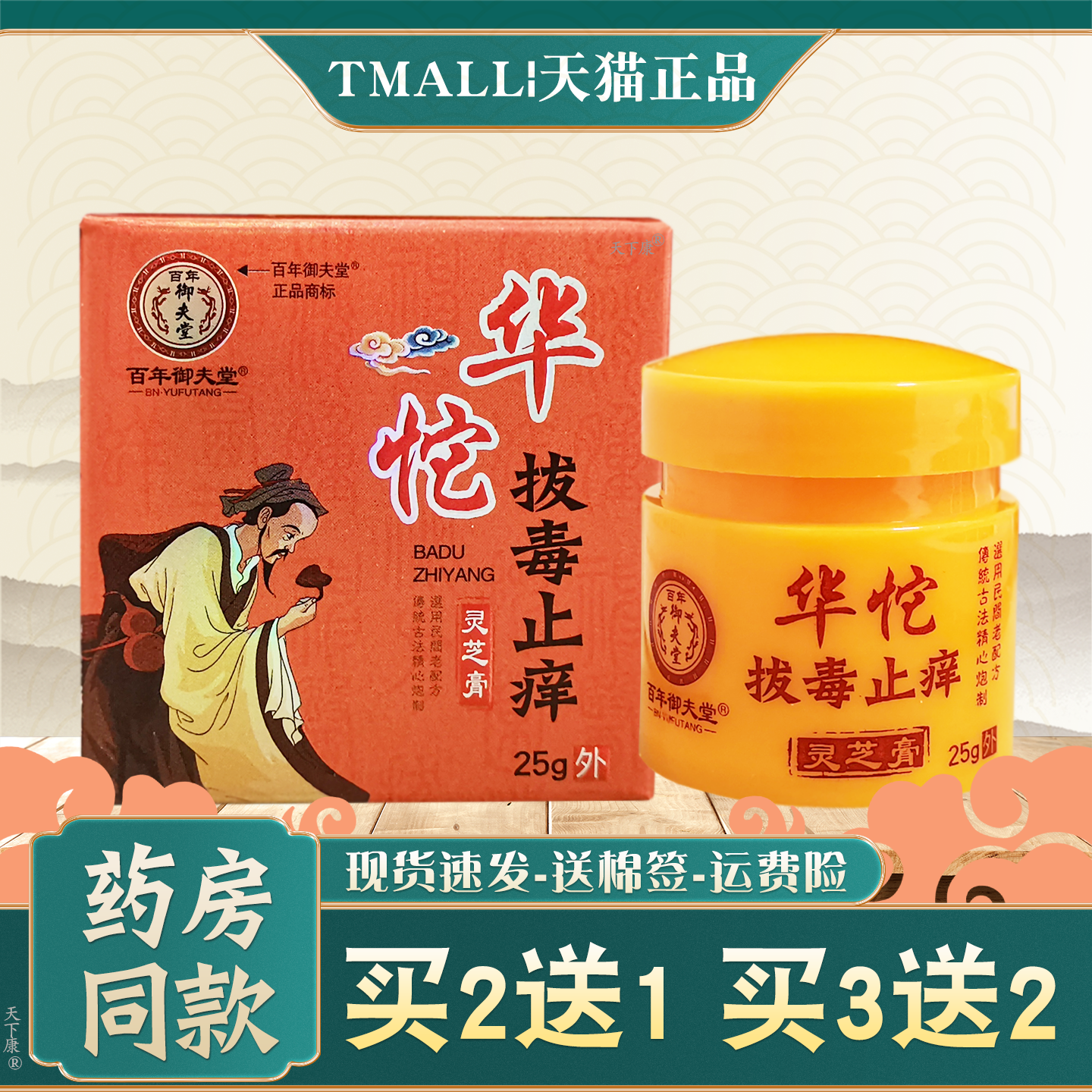 百年御夫堂华佗拔毒止痒灵芝膏正品【买2送1】皮肤外用草本软膏
