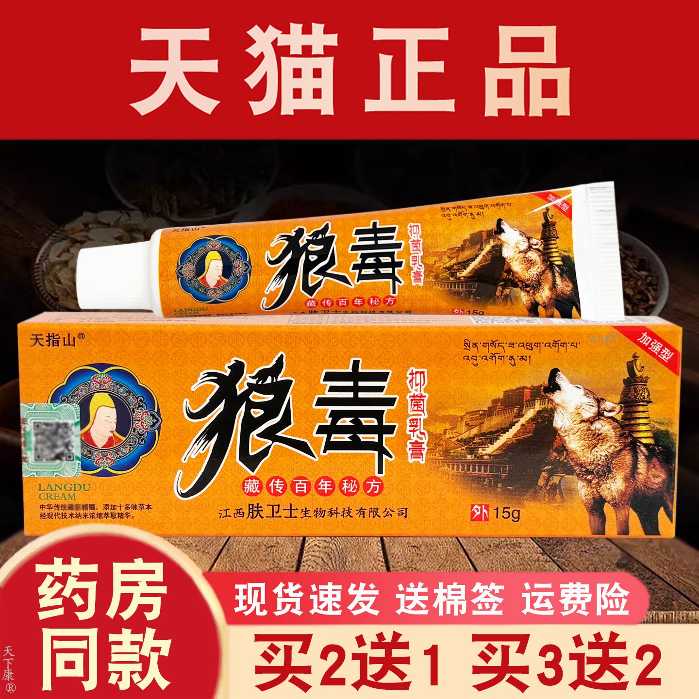 天指山狼毒抑菌乳膏【买2送1 买3送2】皮肤外用抑菌软膏15g