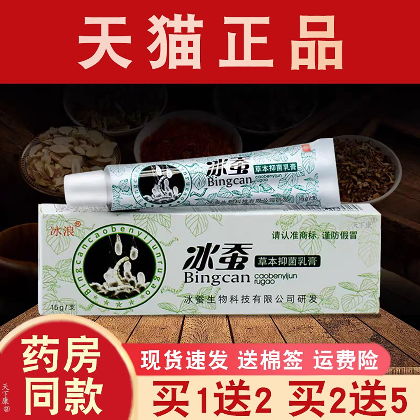 冰浪冰蚕草本抑菌乳膏正品【买1送2】皮肤外用草本抑菌软膏15g