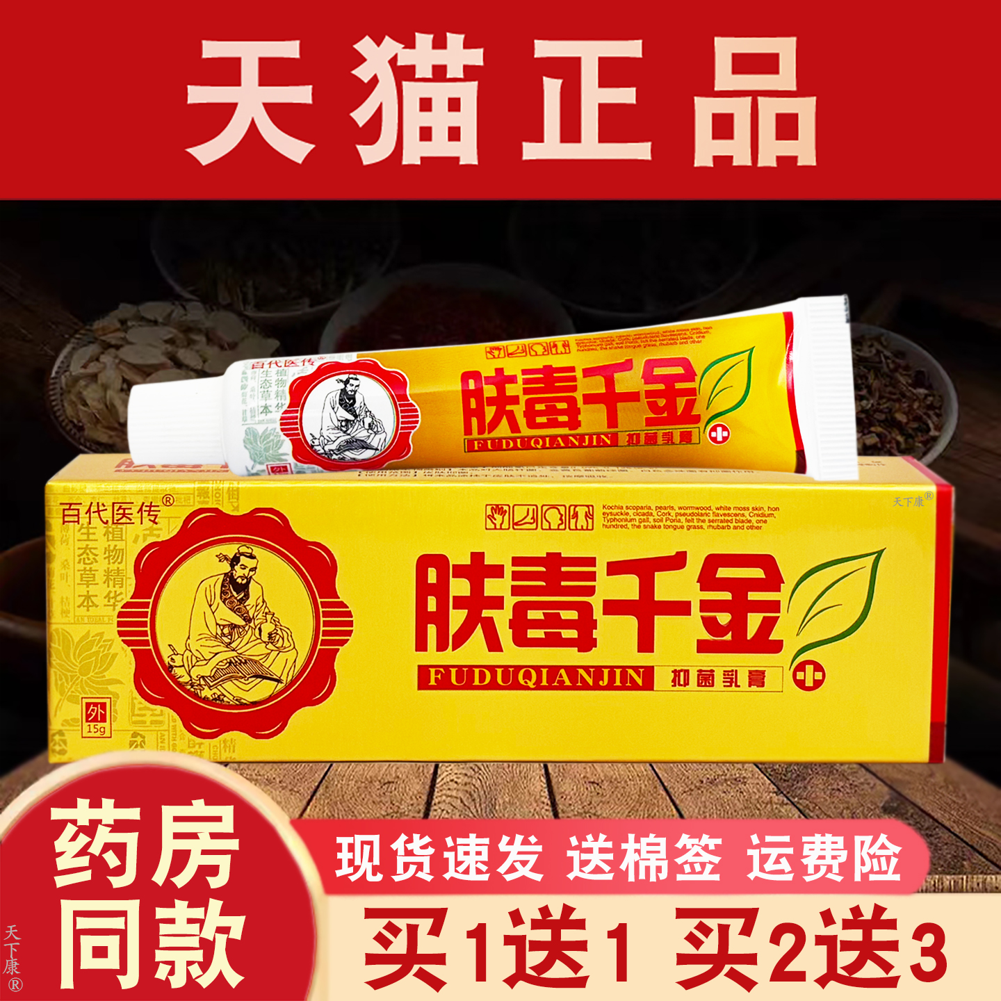 【买1送1 2送3】肤毒千金草本乳膏正品包邮百代医传肤毒千金