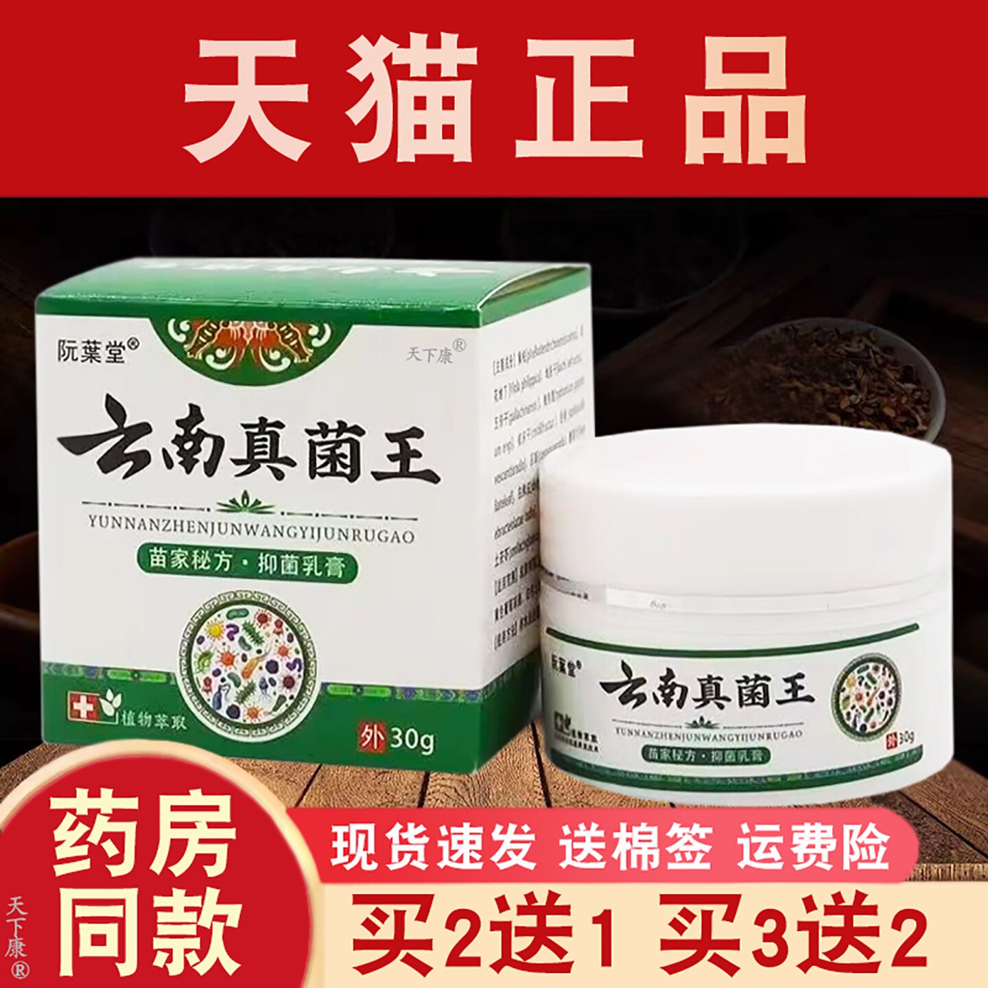 云南真菌王官方正品【买2送1】阮葉堂皮肤外用草本抑菌软膏图片