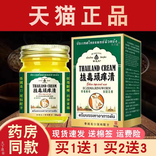 泰国拔毒顽痒清皮肤外用抑菌【买1送1】黄逸芙拔毒顽痒清50g正品
