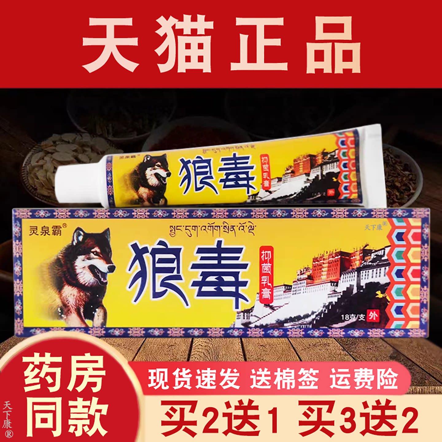 灵泉霸狼毒抑菌乳膏冯天下狼毒【买2送1】草本皮肤外用软膏正品图片