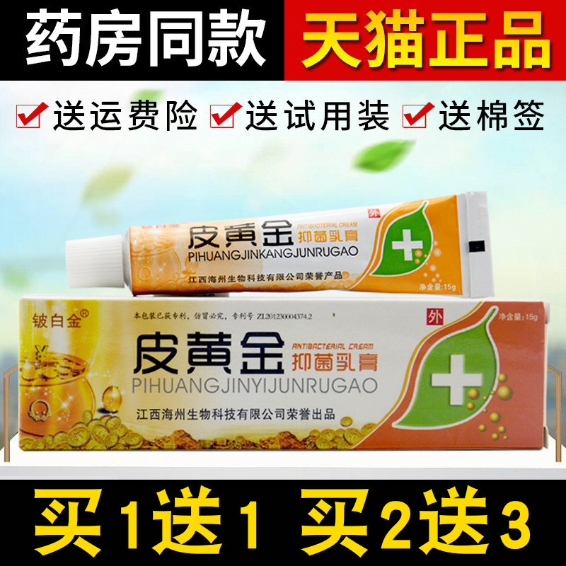 【买1送1 2送3】皮黄金抑菌乳膏正品皮肤外用铍白金草本乳膏江西