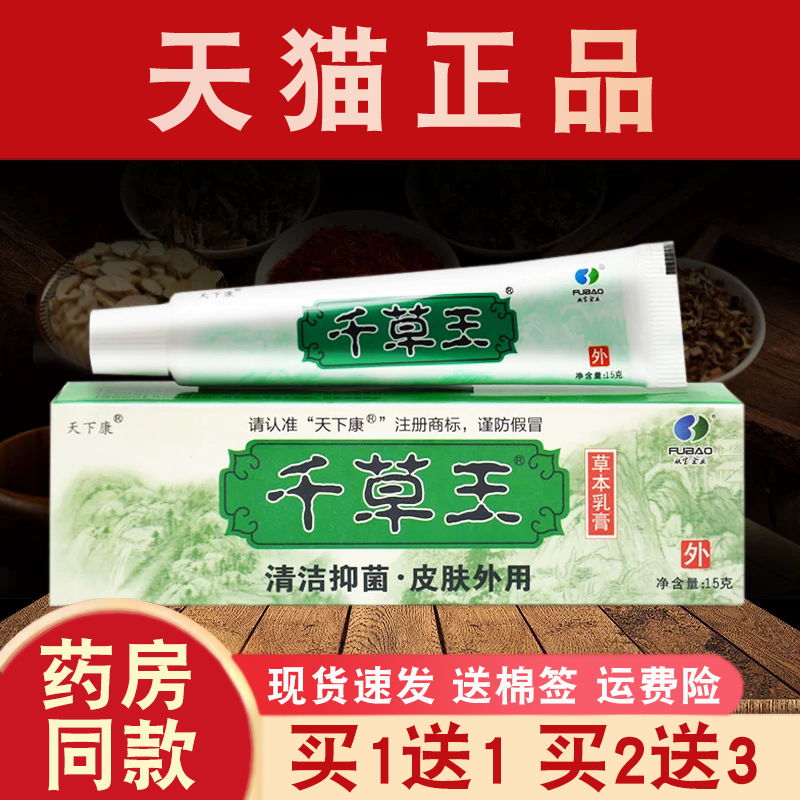天下康千草王草本抑菌乳膏买1送1