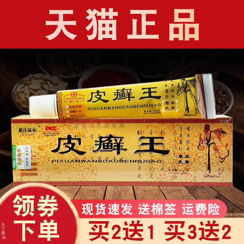 皮癣王乳膏嘉庆草本皮藓王抑菌乳膏皮肤外用草本抑菌软膏正品15g,保健用品,皮肤消毒护理（消）,淘宝优惠券,粉丝福利购,淘宝优惠卷