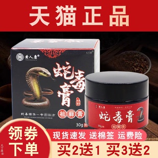 黄人康蛇毒膏抑菌乳膏正品【买2送1】皮肤外用草本抑菌软膏30g