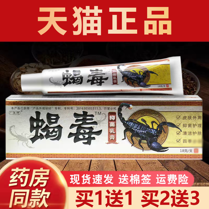 蝎毒草本抑菌乳膏广至德【买1送1