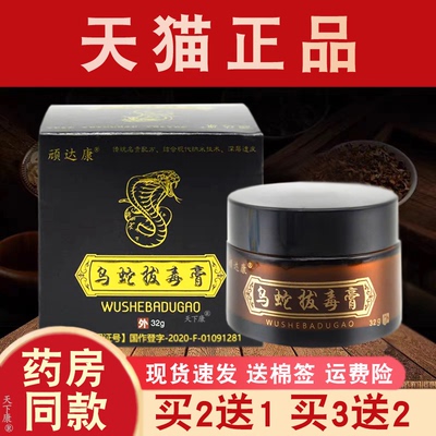 乌蛇拔毒膏正品【买2送1】顽达康拔毒膏皮肤外用草本抑菌软膏