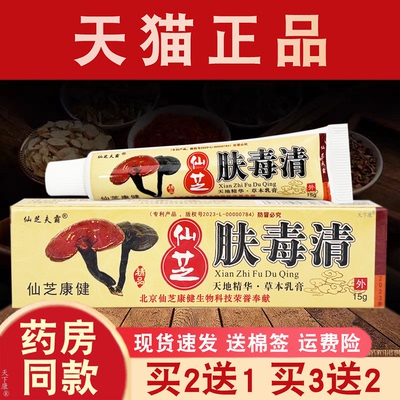 肤毒清北京仙芝康健官方正品