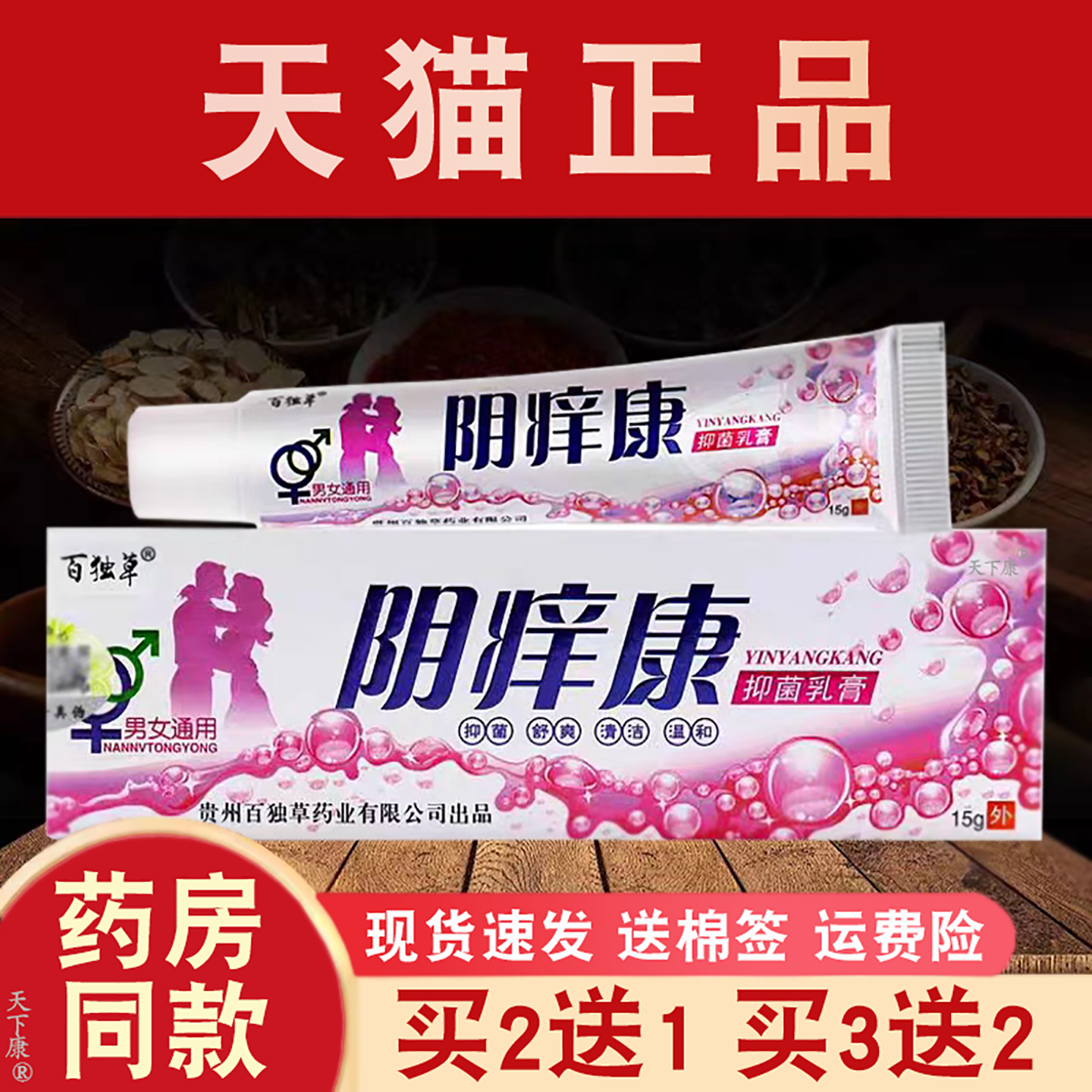 百独草抑菌软膏草本温和