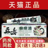 冯天下五毒癣痒清草本乳膏 买1送1 皮肤外用抑菌软膏大腿内侧