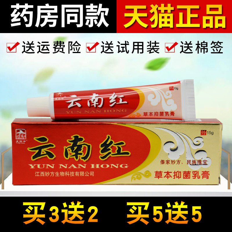 【买2送1 买3送2】正品皮郎中云南红草本乳膏 皮肤抑菌软膏外用