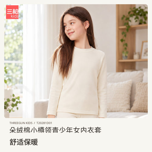 三枪N女青少年朵绒棉A类保暖贴身圆领亲肤柔软防螨抑菌秋衣秋裤套