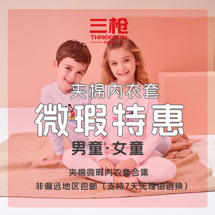 三枪童装特惠专属优惠微瑕男女童暖棉夹棉内衣套装【非偏远包邮】