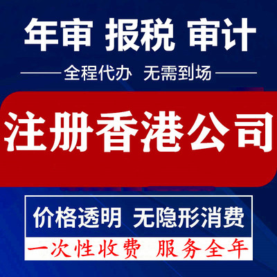 香港公司注册开户协会英国美国离岸做帐报税审计海外年审年检注销