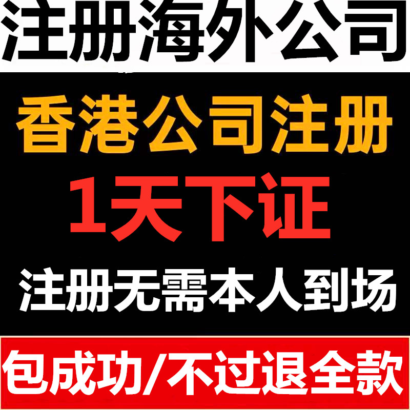 香港注册公司成立英国美国BVI马绍尔离岸海外营业执照年审注销