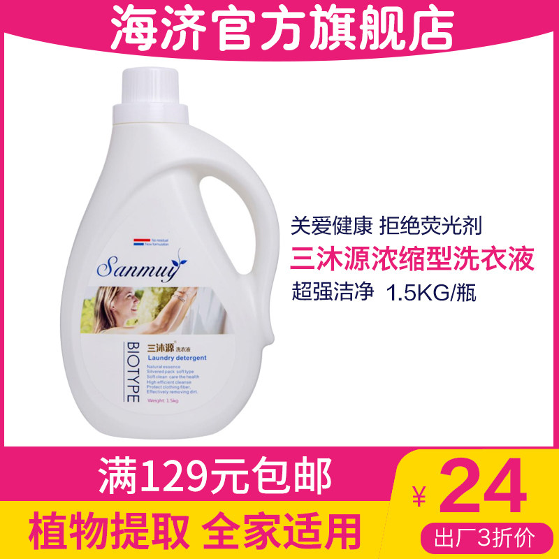 湖南海济正品三沐源洗衣液1.5KG公斤无荧光剂植物洁净天然洗衣液