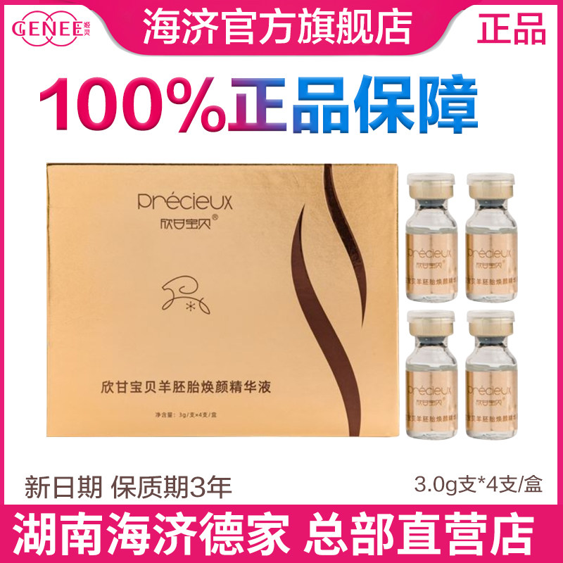 海济德家姬灵羊胚胎素欣甘宝贝羊胚胎焕颜精华液官方旗舰店正品