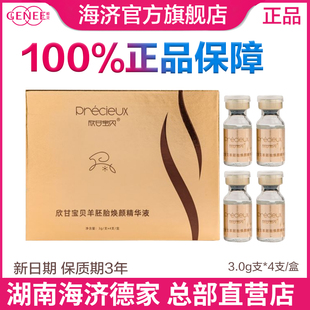 海济德家姬灵羊胚胎素欣甘宝贝羊胚胎焕颜精华液官方旗舰店正品