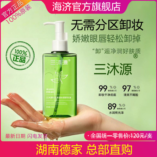 三沐源植萃清润水感卸妆油