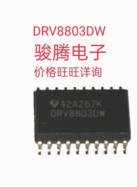 进口现货供应DRV8803DW全国配单专营原装拆机SOP.QFP代购其它集成