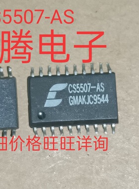 进口现货供应CS5507-AS.CS5507  SOP20  可直拍