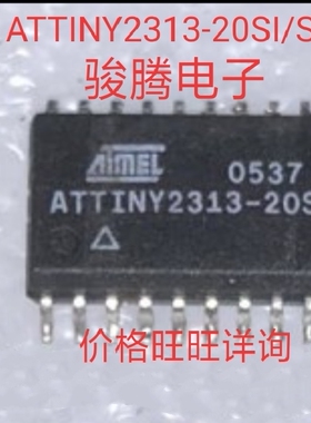 进口现货供应ATTINY2313-10SU/20SI全国配单专营SOP代购其它集成