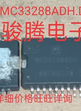 现货供应MC33288ADH 全国配货.专营SOP.BGA.DIP QFN.代客找其它货