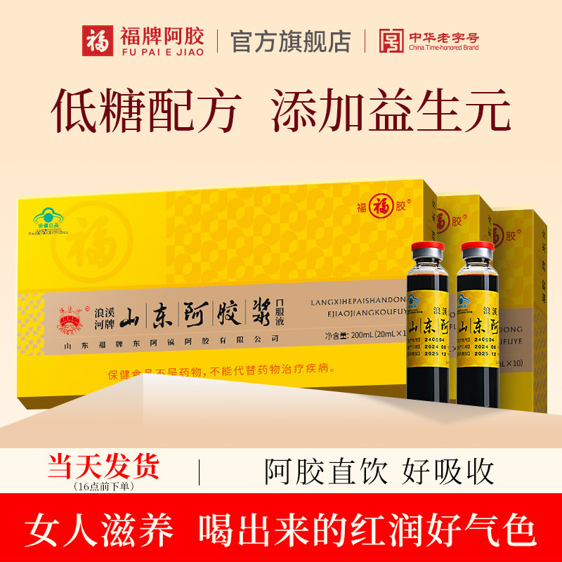 福牌阿胶山东阿胶浆饮品补气养血黄芪营养品送礼官方正品旗舰店图片