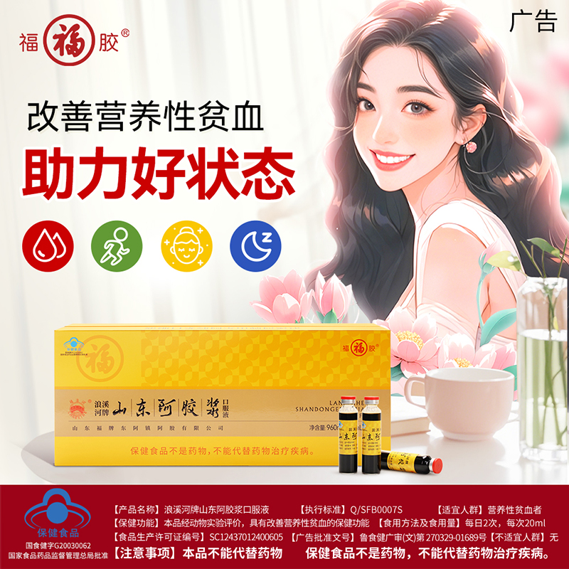 福牌阿胶山东阿胶浆黄芪口服液气血不足贫血补品正官方旗舰送礼盒