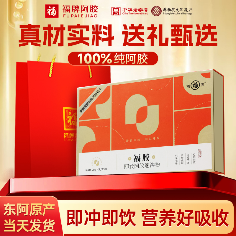 福牌阿胶阿胶速溶粉送礼盒装手提袋滋补纯阿胶原粉官方正品旗舰店